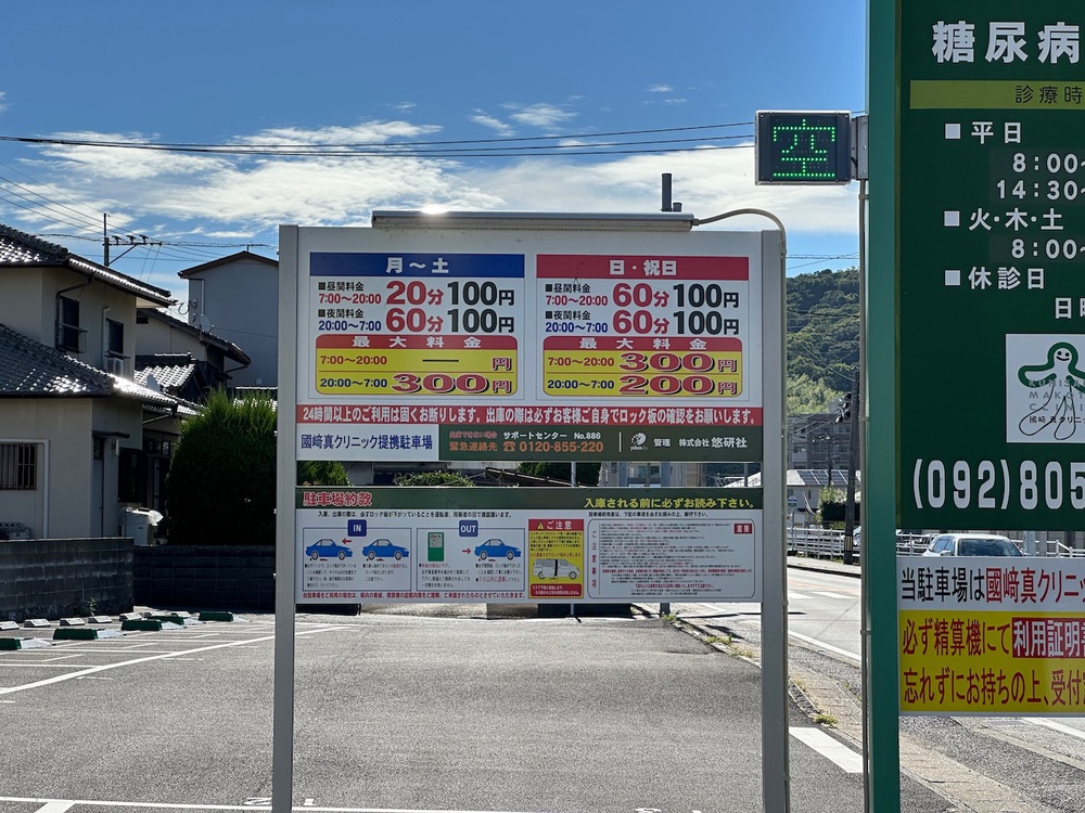 國﨑真クリニック提携駐車場