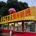 たこやき大阪蜂来饅頭