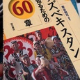 ウズベキスタンを知るための60章