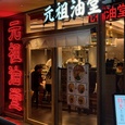 春吉油堂