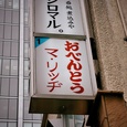 東京出張：会社の近くの弁当屋の看板