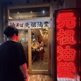 元祖油堂