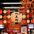天神新天町