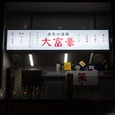 上通並木坂の居酒屋