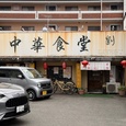 下山門の中華食堂劉