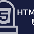どうしてHTML5が廃止されたのか | フューチャー技術ブログ