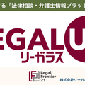 進化し続ける「法律相談・弁護士情報プラットフォーム LEGALUS（リーガラス）」