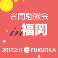 合同勉強会 in 福岡 (2017/02/11 13:00〜)