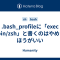 .bash_profileに「exec /bin/zsh」と書くのはやめたほうがいい - Humanity