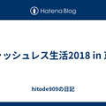 キャッシュレス生活2018 in 京都 - hitode909の日記