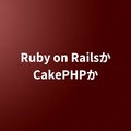 Ruby on RailsかCakePHPか