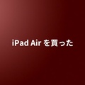 iPad Air を買った