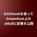 Gitのhookを使ってDreamhost上のJekyllに記事を公開