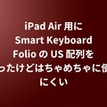 iPad Air 用に Smart Keyboard Folio の US 配列を買ったけどはちゃめちゃに使いにくい