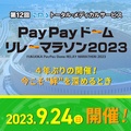 PayPayドームリレーマラソン【公式】