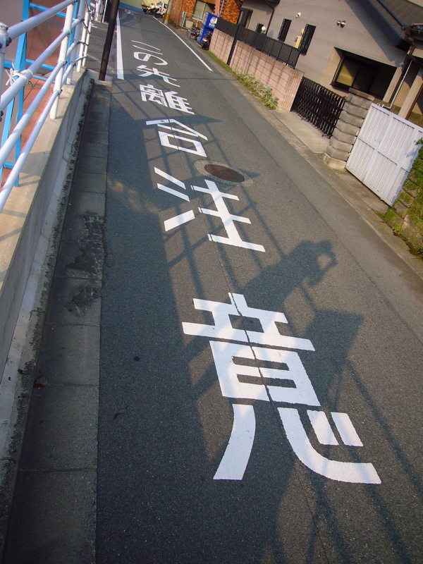 「離合」は九州弁