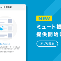 『はてなブックマークアプリでミュート機能（β）の提供を開始しました - はてなブックマーク開発ブログ』へのコメント