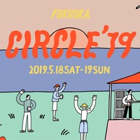 CIRCLE '19 2019年5月18日(土) - 5月19日(日)福岡・海の中道海浜公園野外劇場