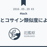 TF-IDFとコサイン類似度による類似エントリー機能の実装 - 氾濫原
