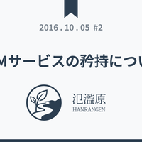 CGMサービスの矜持について - 氾濫原