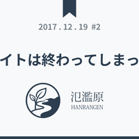個人サイトは終わってしまったのか - 氾濫原
