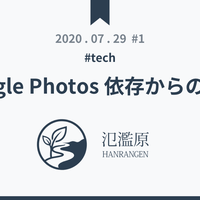 Google Photos 依存からの脱却 - 氾濫原