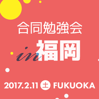 合同勉強会 in 福岡 (2017/02/11 13:00〜)