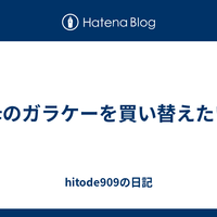 母のガラケーを買い替えたい - hitode909の日記