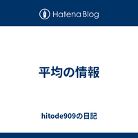 平均の情報 - hitode909の日記