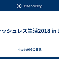 キャッシュレス生活2018 in 京都 - hitode909の日記