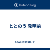 ととのう 発明前 - hitode909の日記