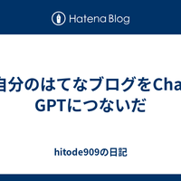 自分のはてなブログをChat GPTにつないだ - hitode909の日記