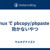 Tmux で pbcopy/pbpaste が効かないやつ - ヤルキデナイズド