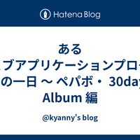 あるウェブアプリケーションプログラマの一日 〜 ペパボ・ 30days Album 編 - @kyanny's blog