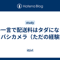 この一言で配送料はタダになる＠ヨドバシカメラ（ただの経験談） - iGirl