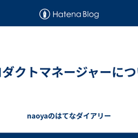  プロダクトマネージャーについて - naoyaのはてなダイアリー