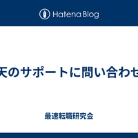 楽天のサポートに問い合わせた - 最速転職研究会