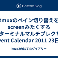 tmuxのペイン切り替えをscreenみたくする(ターミナルマルチプレクサ Advent Calendar 2011 23日目) - kozo2のはてなダイアリー