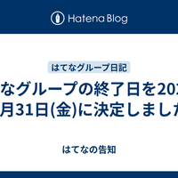 はてなグループの終了日を2020年1月31日(金)に決定しました - はてなの告知