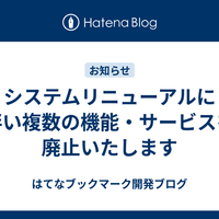 システムリニューアルに伴い複数の機能・サービスを廃止いたします - はてなブックマーク開発ブログ