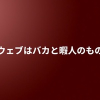 ウェブはバカと暇人のもの