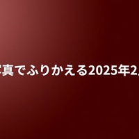 写真でふりかえる2025年2月