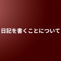 日記を書くことについて