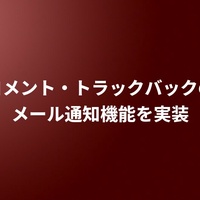 コメント・トラックバックのメール通知機能を実装