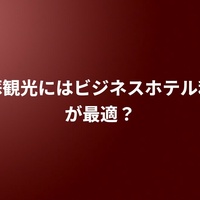 阿蘇観光にはビジネスホテル利用が最適？