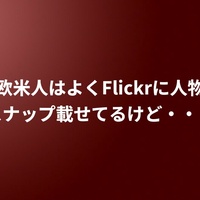 欧米人はよくFlickrに人物スナップ載せてるけど・・・