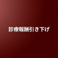 診療報酬引き下げ