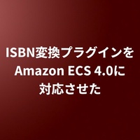 ISBN変換プラグインをAmazon ECS 4.0に対応させた