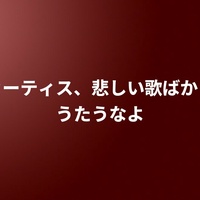 カーティス、悲しい歌ばかりうたうなよ