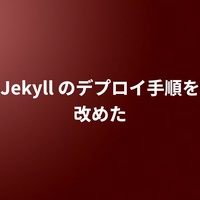 Jekyll のデプロイ手順を改めた